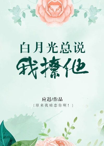 《白月光总说我撩他》