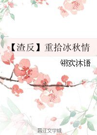 《(BL/渣反同人)重拾冰秋情》
