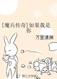 《(无CP/魔兵传奇同人)如果我是你》