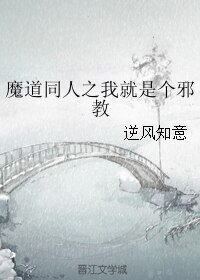 《(BL/魔道同人)魔道同人之我就是个邪教》