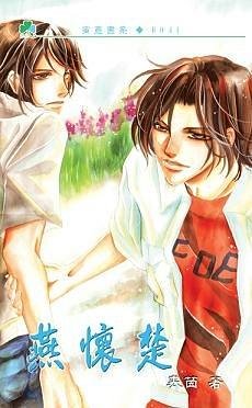 燕怀楚（出书版）