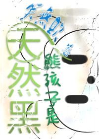 《熊孩子是天然黑》