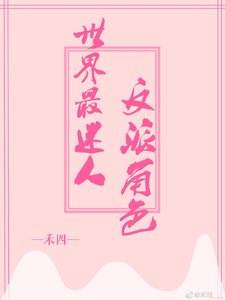 《世界最迷人反派角色》