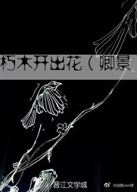 《(BL/仙三同人)(仙三/卿景)朽木开出花》