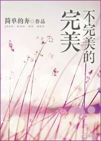 《不完美系列/不完美的完美》