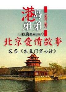 《港岛弟弟/东直门宫心计》