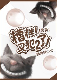 糟糕！又犯二了！
