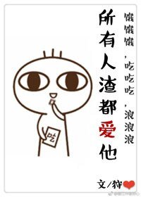 《所有人渣都爱他.》