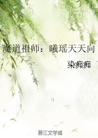 《(BL/魔道祖师同人)魔道祖师:曦瑶天天向》