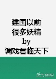 建国以前很多妖精