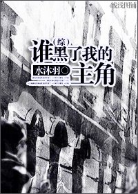 《(BL/HP同人)谁黑了我的主角》