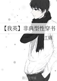 （BL/我英同人）非典型性穿书
