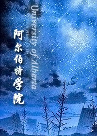 《阿尔伯特学院》