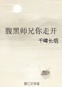 腹黑师兄你走开/陶之万里