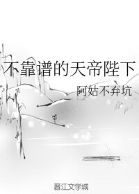 不靠谱的天帝陛下