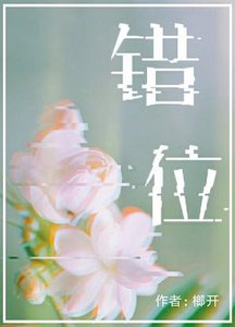 《(BL/最爱你的那十年同人)错位》