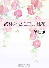 （武林外史同人）武林外史之三月桃花