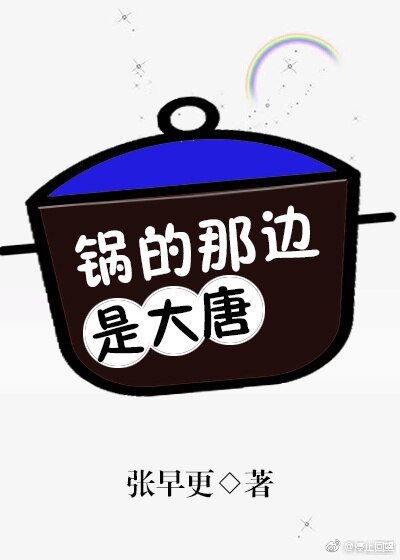 锅的那边是大唐