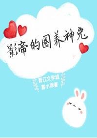 《影帝的圈养神兔》