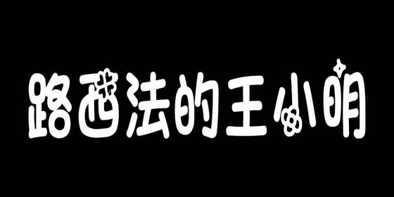 《路西法的王小明》