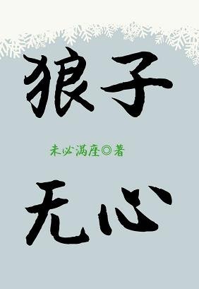 《狼子无心》
