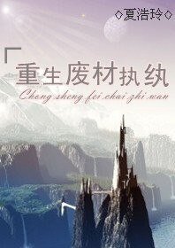 《重生废材执纨》