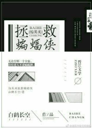 （BL/综英美同人）拯救那只bat！[综英美]