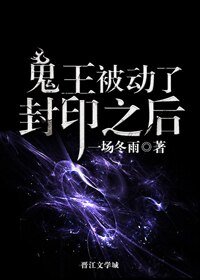 《鬼王被动了封印之后作》