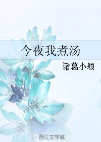 （BL/网王同人）今夜我煮汤