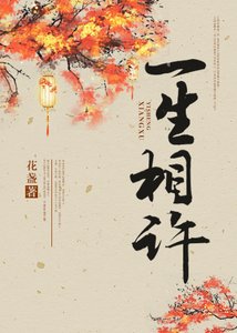 《(BL/霜花店同人)一生相许》