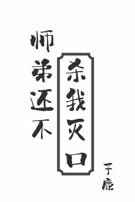 《师弟还不杀我灭口》