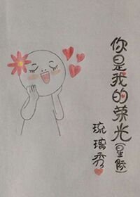 《你是我的荣光(星际)》