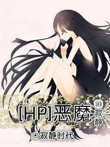 《(BL/HP同人)HP恶魔之寂静》