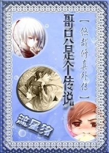 《哥只是个传说(悠哉修真外传)》
