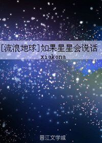 《(无CP/流浪地球同人)如果星星会说话》
