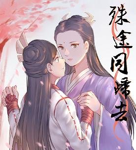 《(倚天同人)殊途同归去》
