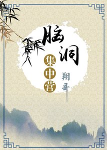 《脑洞集中营》