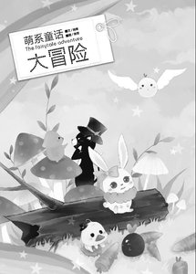《萌系童话大冒险》