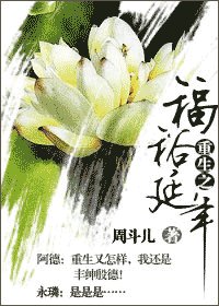 《重生之福裕延年》