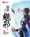 傲世魅邪