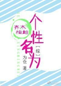 （BL/综漫同人）[综]个性名为齐木
