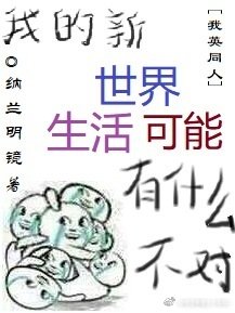 《(BL/我英同人)我的新世界生活可能有什么不对》