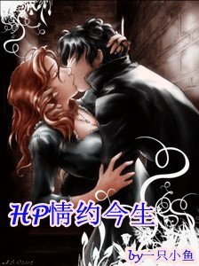 《HP情约今生》