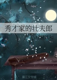 《秀才家的壮夫郎》