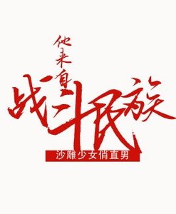 《他来自战斗民族》