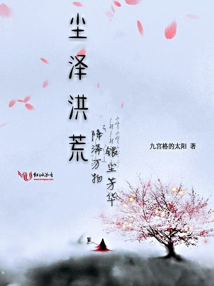 《尘泽洪荒》
