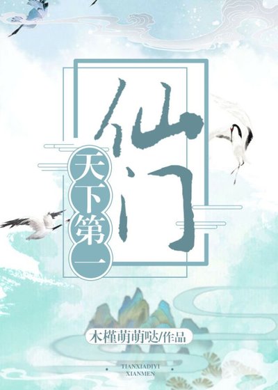 《天下第一仙门》