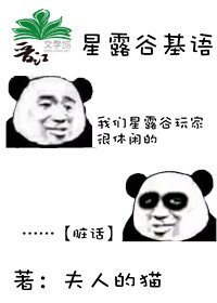 《(BL/游戏同人)星露谷基语》
