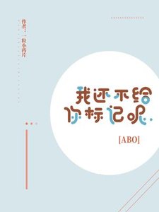 《我还不给你标记呢》