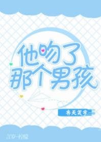 《他吻了那个男孩》